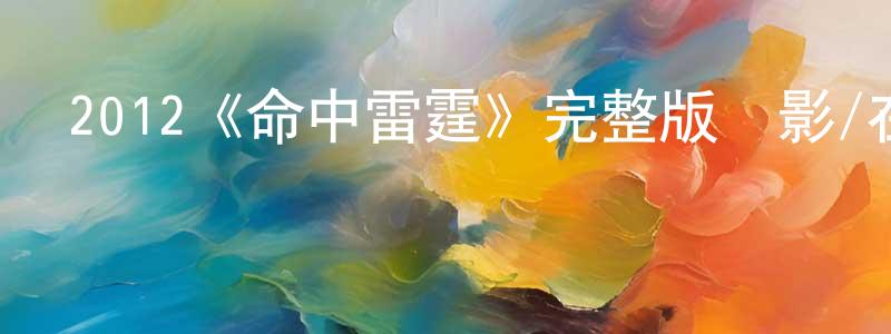 陳戶的個人主頁,2012《命中雷霆》完整版電影/在線觀看/百度云-美劇天堂